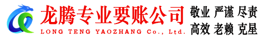 江夏龙腾收账公司